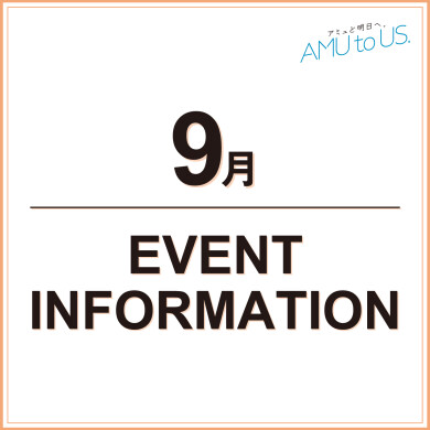 9月 EVENT INFORMATION