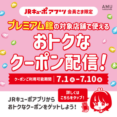  【JRキューポアプリ会員さま限定！】プレミアム館対象店舗で使えるおトクなクーポン配信！