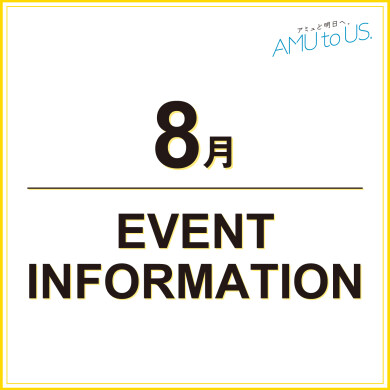 8月 EVENT INFORMATION