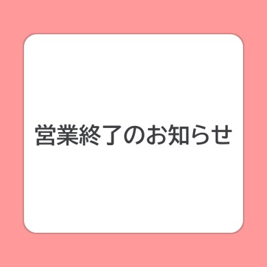  営業終了のお知らせ