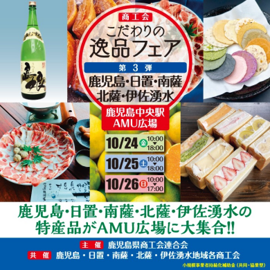 商工会こだわりの逸品フェア【第3弾】