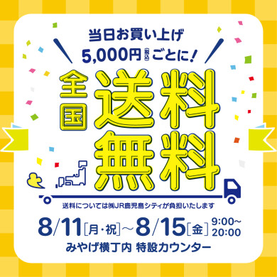 さつまち お盆全国送料無料キャンペーン