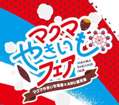 マグマやきいもフェア