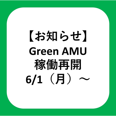 【お知らせ】6/1（月）～　Green AMU稼働再開について
