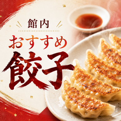 館内おすすめ餃子のご紹介🥟