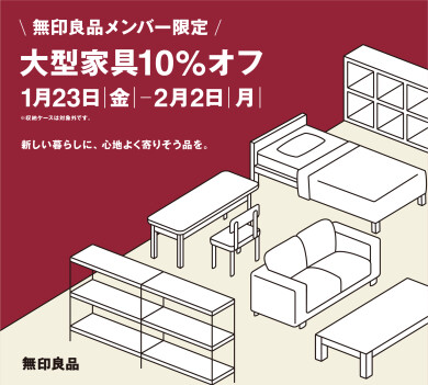 【無印良品メンバー限定】　大型家具10％オフ　開催のお知らせ