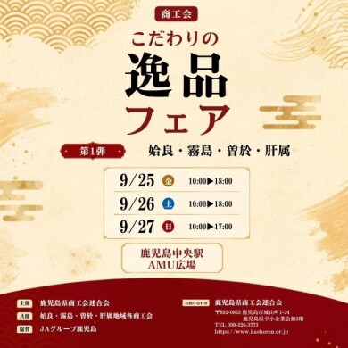商工会こだわりの逸品フェア【第1弾】