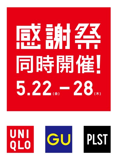 【ユニクロ・GU・プラステ】感謝祭同時開催！