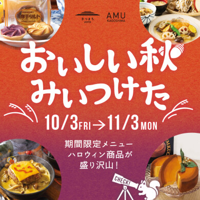 【秋の味覚フェア】おいしい秋みぃつけた！