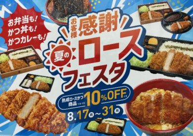 夏のロースフェスタ‼️