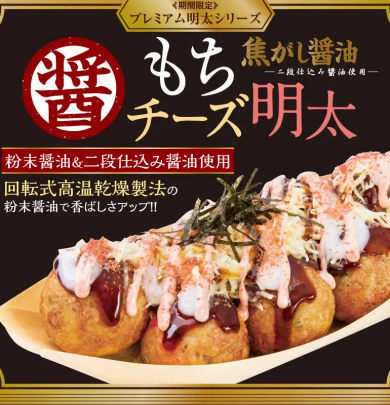 プレミアム明太シリーズ『焦がし醤油 もちチーズ明太』を、10月28日（水）より期間限定発売！
