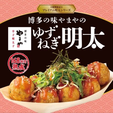 博多の味やまやの「熟成辛子明太子」使用！『ゆずねぎ明太』発売！