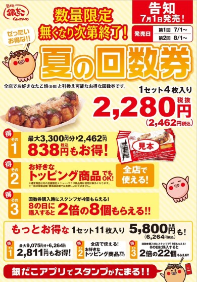 夏の回数券販売決定！