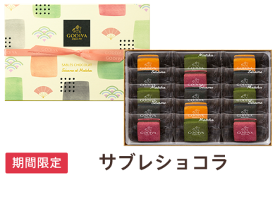 大人気！サブレショコラ！