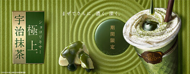 ショコリキサー　極上　宇治抹茶