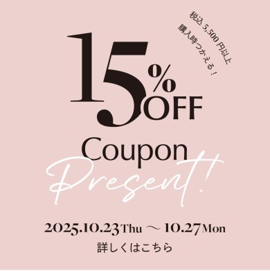 ✨期間限定１５％OFFクーポン✨