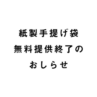 【鹿児島】紙製手提げ袋の無料提供終了について