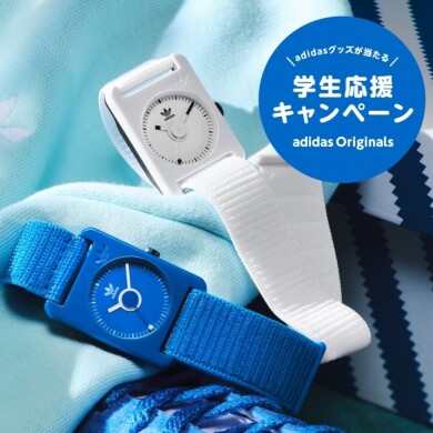【鹿児島】学生さん！アディダス10％オフ明日までです！