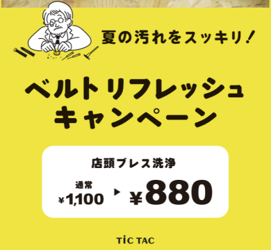 【お得！】ベルト洗浄が今なら1,100円→880円！キャンペーン中です！