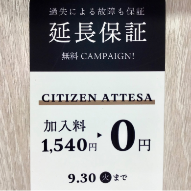 【延長保証無料キャンペーン】9/1(月)〜9/30(火)まで！