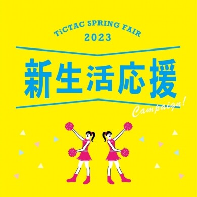 【鹿児島】新生活応援キャンペーン！
