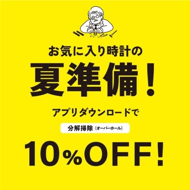 【お気に入り時計の夏準備！】夏前に腕時計のメンテナンスを☆