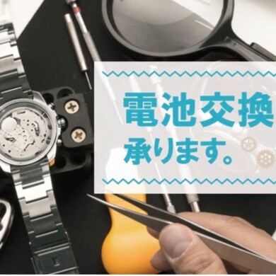 腕時計の電池交換・預かり修理受け付けます！