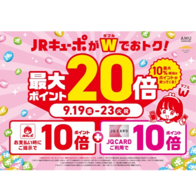 《予告》JRキューポWキャンペーン 9/19(金)〜9/23(火祝)。