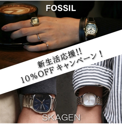 【まもなく終了！】FOSSIL＆SKAGEN10％オフキャンペーン