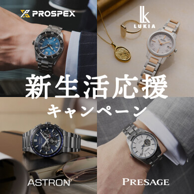 【鹿児島】SEIKOウォッチ保証1年プレゼント！