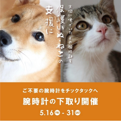 【予告】2025年5/16(金)～5/31(土)の期間、腕時計下取りキャンペーン開催。