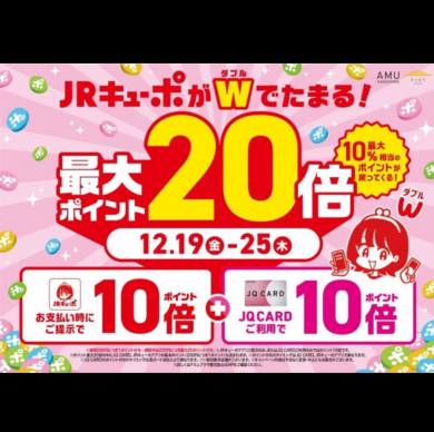 【JRキューポWキャンペーン】12/25(木)まで！