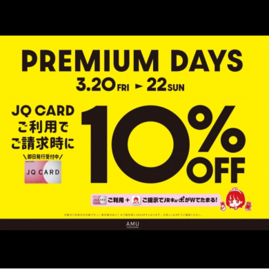 【開催中】3/20(金祝)〜3/22(日)の期間JQカードご利用でご請求時10%OFF！！