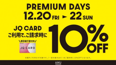 【JQカードご利用でご請求時10%OFF】12月20日(金)/21日(土)/22日(日)がお得！！