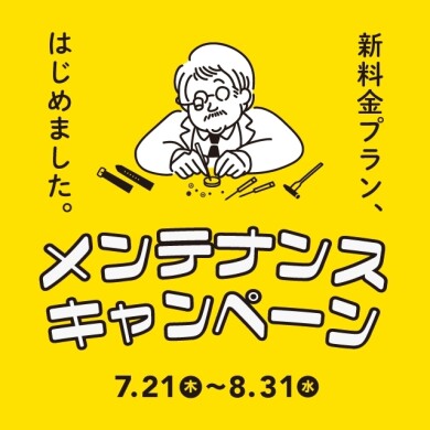 【鹿児島】メンテナンスお得なのは今月まで！