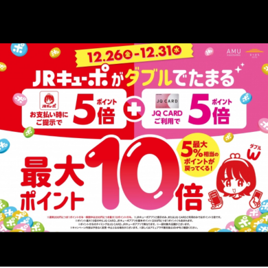 12/26(金)〜12/31(水)の期間はJRキューポがWで貯まる！