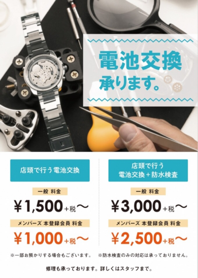 【鹿児島中央駅チカ】店頭電池交換受付中！