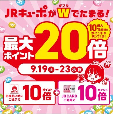 【オトク】9/19~JRキューポが最大20倍たまります!(お取り置きも受付中)