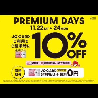 【予告】11/22(土)〜11/24(月祝) JQカードご利用でお得にお買い物を☆