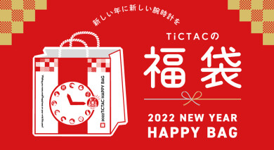 【鹿児島】チックタック2022年福袋予約受付しております◎