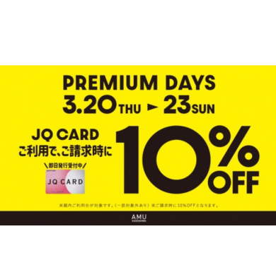 【予告】JQカードご利用でご請求時10%OFF！3/20(木)〜3/23(日)