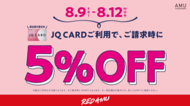 【8/9(金)〜8/12(月祝)】JQカードご利用でご請求時に5%OFF！