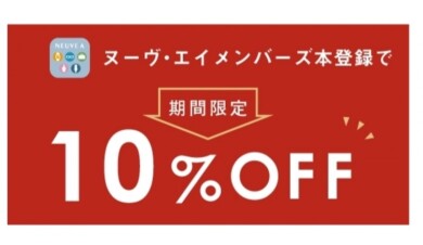 【鹿児島】おトクな10%OFFは明日まで！