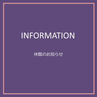 【鹿児島】休館のお知らせ