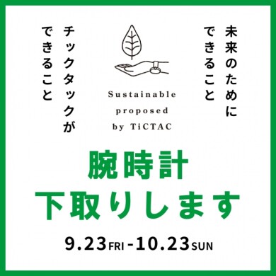 【鹿児島】不要な腕時計下取りで商品10％オフは今週まで！！！