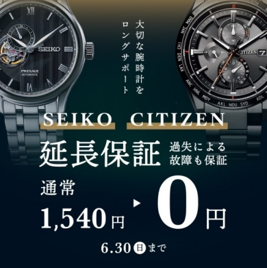【SEIKO・CITIZEN】延長保証無料キャンペーン！6/30(日)まで。