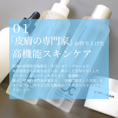JCスキンケアキャンペーン
