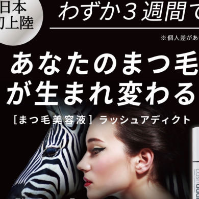 ラッシュアディクト