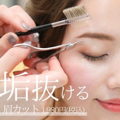 眉カット