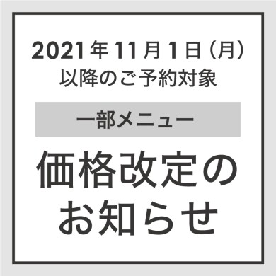 価格改定のお知らせ